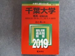 教学社 赤本 千葉大学/理系[国際教養・教育・理・工・園芸・医・薬・看護学部] 【前期日程】最近4ヵ年 2019 sale 021S1B