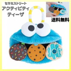セサミストリート アクティビティティーザー クッキーモンスター 日本育児 0ヶ月から 五感 知育玩具 ギフト プレゼント