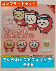 ◆キタンクラブ　ちいかわ　ソフビフィギュア2　全4種コンプリートセット