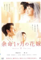 【訳あり】余命1ヶ月の花嫁 ※ジャケットに難あり【邦画 中古 DVD】レンタル落ち
