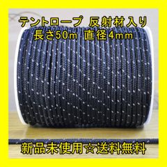 テントロープ 【黒色】 反射材入り 長さ50m 直径4mm アウトドア DIY 張り綱 正規品