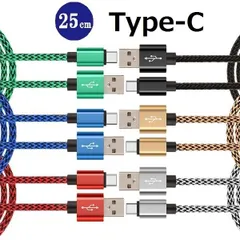 ◆送料込み◆2本セット・Type-C・強化メッシュ★USB-A→Type-C 充電器 急速 超頑丈 充電 ケーブル Type-C  データ通信 0.25m