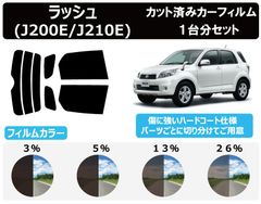 カーフィルム カット済み 車種別 スモーク ラッシュ J2# リアセット　FA2195