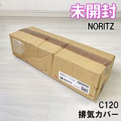 C120 排気カバー NORITZ 【未開封】 ■K0043605
