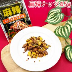 麻辣ミックスナッツ＆小魚45g×8袋【袋を2重にして発送します】【旨辛でやみつき！】【出品者おすすめ】
