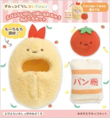【中古】ぬいぐるみ おきがえすみっコセット えびふらいのしっぽのねぶくろ 「すみっコぐらし」