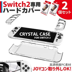 Nintendo Switch2 保護ケース 2個セット 透明 ハードカバー 傷防止 保護カバー 本体カバー 耐衝撃 ニンテンドースイッチ2 カバー クリアケース 全面保護 PC 着脱簡単 お洒落 デザイン 軽量 70g