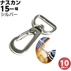 ナスカン 15ｍｍ シルバー 10個