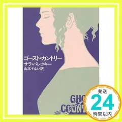 ★初版★ ゴースト・カントリー サラ・バレツキー ゴースト・カントリー (ハヤカワ・ミステリ文庫 ハ 2-14) | サラ