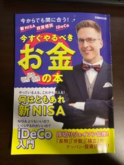 新NISA 投資信託 iDeCo 今すぐやるべきお金の本 送料無料 匿名配送