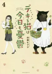 【中古】その他コミック デキる猫は今日も憂鬱(4) / 山田ヒツジ