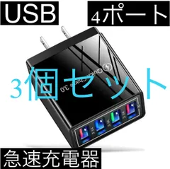 3個セット 黒 4ポート Quick Charge 3.0 USB充電器 ACアダプター 急速充電器 iPhone スマホ Android 携帯電話 コンセント