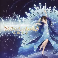 【中古】同人音楽CDソフト 小林幸子/さちさちにしてあげる♪ / 5884組(コバヤシグミ)