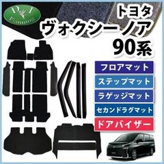 新型 ノア ヴォクシー ランディ 90系 フロア＆ラゲッジ＆ラグマット＆ドアバイザー DX
