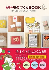 カモのものづくりBOOK -誰でもできる! かんたんアイディア113-のサムネイル