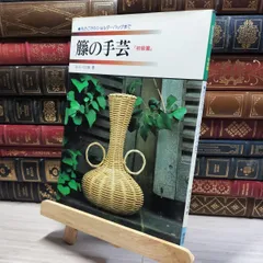 籐の手芸 中級編 - 古書リンガス