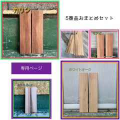 カリン　ホワイトバーチ　ホワイトオーク　モアビ　モンキーポッド　5商品おまとめ　専用ページ