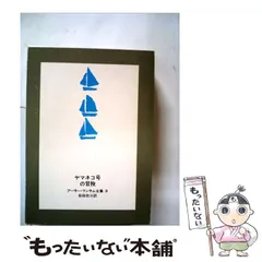 【中古】 オオバンクラブの無法者/岩波書店/アーサー・ランサム オオバンクラブの無法者／アーサー・ランサム, 岩田 欣三