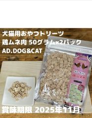 ▲犬猫用おやつ ふりかけ 鶏ムネ肉 50g×2個 国産 フリーズドライ AD.DOG AD.DOG & CAT 賞味期限：2025年11月 おかずトリーツ ペットフード ミラクルトリーツ ヒューマングレード  高齢猫 老猫 子犬 老犬 高タンパク 低脂肪