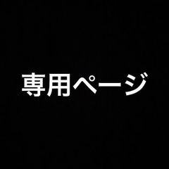メル25633様専用ページです。