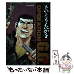 中古】 OPERATION G．G． 4 （SPコミックス） / さいとう たかを