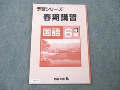 四谷大塚 予習シリーズ 春期講習 国語 6年 春 005m2B