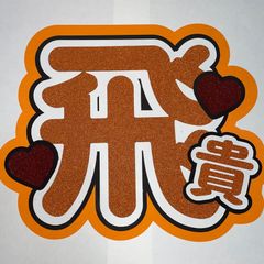 美少年 浮所飛貴くん うちわ文字 - メルカリ