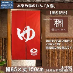 【MINIBOX 暖簾制作工房 正規販売店舗】【匿名配送ネコポス 全国送料無料】本染め湯のれん「女湯」幅85×丈150cm 綿100% 【日本製】目隠し 暖簾 家紋 男湯 女湯 温泉