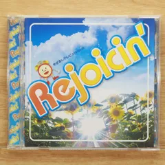 国内盤CD★オムニバス/Various Artists■ めざましテレビPRESENTS REJOICIN' 【UCCU1154/4988005480033】A20154のサムネイル