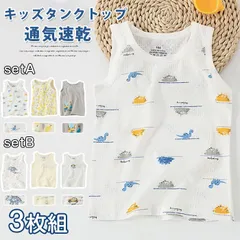 キッズ 肌着 タンクトップ 男児 キャミソール 男の子 三枚組 インナー メッシュタンクトップ 綿98％ 通気 子供下着 部屋着 ボーイズ  100 110 120 130 140 150 夏服 入園 入学 yaliang01