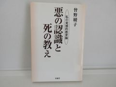 187-j　悪の認識と死の教え: 私の実感的教育論 　曾野 綾子 (著)