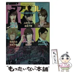【中古】 ラブ・コレ 10thアニバーサリー (ラヴァーズ文庫 LL-146) / ふゆの仁子  奈良千春  犬飼のの  國沢智  沙野風結子  小山田あみ  いおかいつき  愁堂れな  夜光花  嘉弖苅クロエ / 竹書房