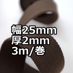 アクリルテープ 幅25mm 厚2mm 3ｍ/巻 厚タイプ　  ブラウン