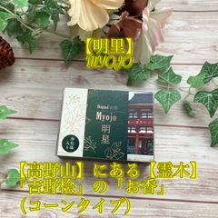 ✨★【明里】⭐（高野山吉野桧）⭐「コーンタイプ/お香」⭐（5本入り）【厄除け・浄化・守護】★✨