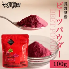 七久里農園 ビーツパウダー 100g 長野県産 無農薬 ビーツ 無添加 天然着色料 食用色素 食用紅 スムージー beet beetroot powder 野菜パウダー 農家直送 国産のサムネイル
