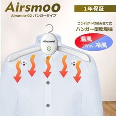 【出張用にも】衣類乾燥機ハンガータイプ Airsmoo-02 父の日プレゼントに