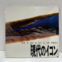 現代のイコン かみとひととものとときのなかに 1987年 図録 埼玉県立近代美術館