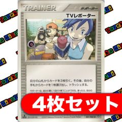 TVレポーター 4枚セット