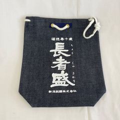 甚吉袋　デニム生地　長者盛