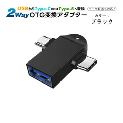 Type-C Micro to USB 変換アダプター 2in1 タイプC アダプタ OTG USB変換アダプタ Type-C Micro対応 OTG機能 データ転送 USBメモリ接続　カラー：ブラック　端子：TYPE-B　TYPE-C