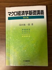 マクロ経済学基礎講義　第4版