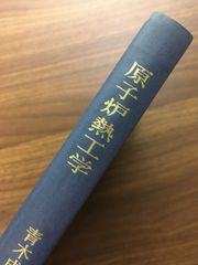 【原子炉熱工学】青木成文　養賢堂　昭和40年発行　除籍本