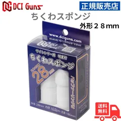 DCI Guns サイレンサー用 吸音材 ちくわスポンジ スポンジ外形28mm 正規販売店 安心 メーカー保証 送料無料のサムネイル