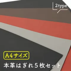 本革はぎれ 5枚セット レザークラフト 革 牛本革 生地 牛革 本革 端革 シュリンクレザー はぎれ ハギレ 天然皮革 練習用 A4 黒 茶 赤 グレー DIY ハンドメイド 手づくり 手芸のサムネイル