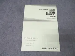 TAC 公務員試験 地方上級・国家一般職コース 社会学 問題集 2024年合格目標 状態良 009s4C