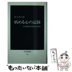 【中古】 病める心の記録 ある精神分裂病者の世界 （中公新書） / 西丸 四方 / 中央公論新社