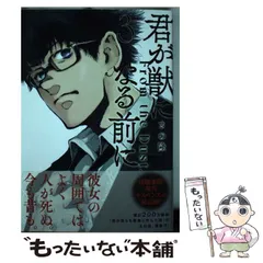 君が獣になる前に　全巻セット　新品未開封　初版帯付き コミック】君が獣になる前に（全8巻） | さの隆 |本 | 通販