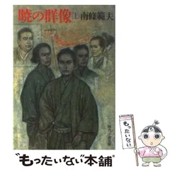 【中古】 少年行/講談社/南条範夫 中古】 少年行/講談社/南条範夫 2025年最新】南条_範夫の人気
