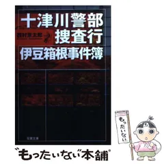 【中古】 十津川警部捜査行 伊豆箱根事件簿 （双葉文庫） / 西村 京太郎 / 双葉社