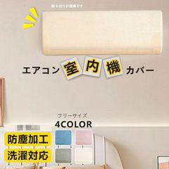 エアコンカバー　室内機カバー　フリーサイズ　オフホワイト